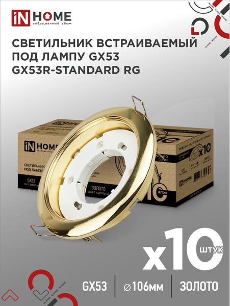 Изображение товара Комплект точечных светильников INhome GX53R-Standard RG-10Pack / 4690612036120