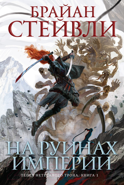 Изображение товара Художественная книга Азбука Пепел Нетесаного трона. Книга 1. На руинах империи (Стейвли Б.)