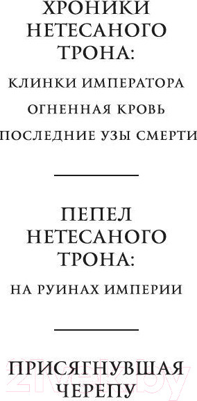 Изображение товара Художественная книга Азбука Пепел Нетесаного трона. Книга 1. На руинах империи (Стейвли Б.)