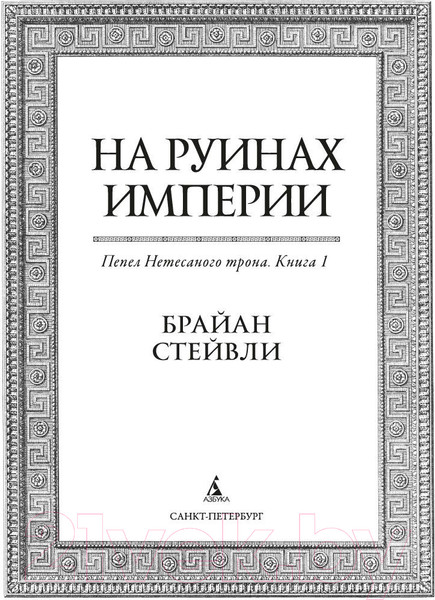 Изображение товара Художественная книга Азбука Пепел Нетесаного трона. Книга 1. На руинах империи (Стейвли Б.)
