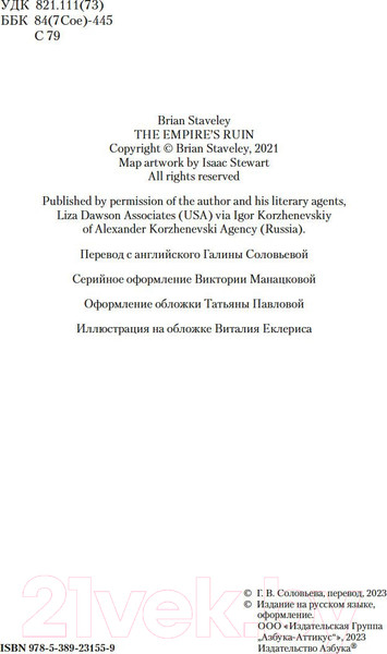 Изображение товара Художественная книга Азбука Пепел Нетесаного трона. Книга 1. На руинах империи (Стейвли Б.)
