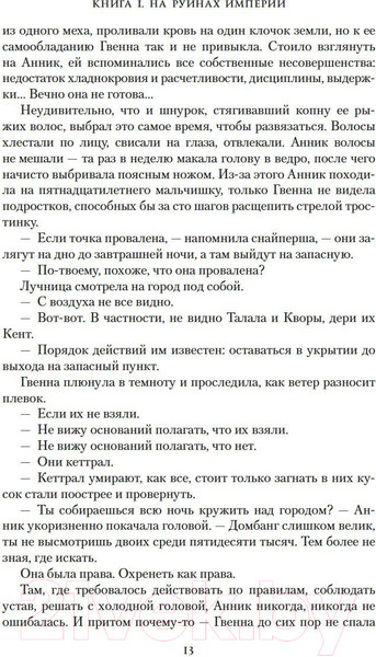 Изображение товара Художественная книга Азбука Пепел Нетесаного трона. Книга 1. На руинах империи (Стейвли Б.)