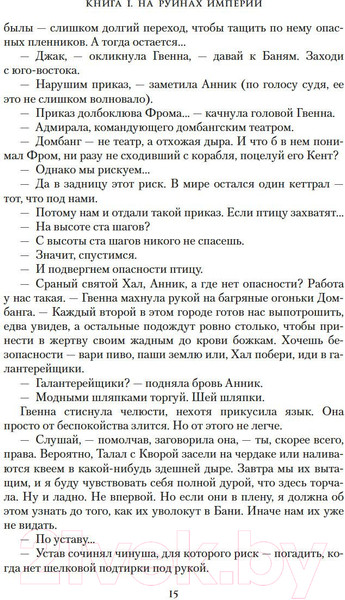 Изображение товара Художественная книга Азбука Пепел Нетесаного трона. Книга 1. На руинах империи (Стейвли Б.)