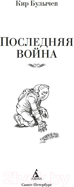 Изображение товара Книга Азбука Последняя война. Фантастика и фэнтези (Булычев К.)