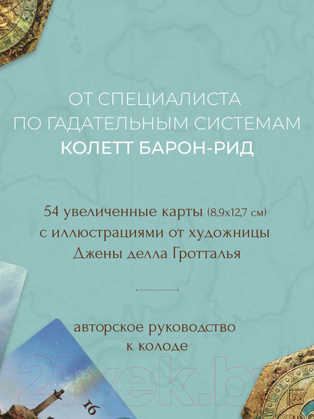Изображение товара Гадальные карты Эксмо Волшебная карта. Оракул / 9785041792299 (Барон-Рид К.)