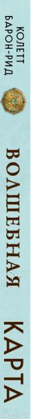 Изображение товара Гадальные карты Эксмо Волшебная карта. Оракул / 9785041792299 (Барон-Рид К.)
