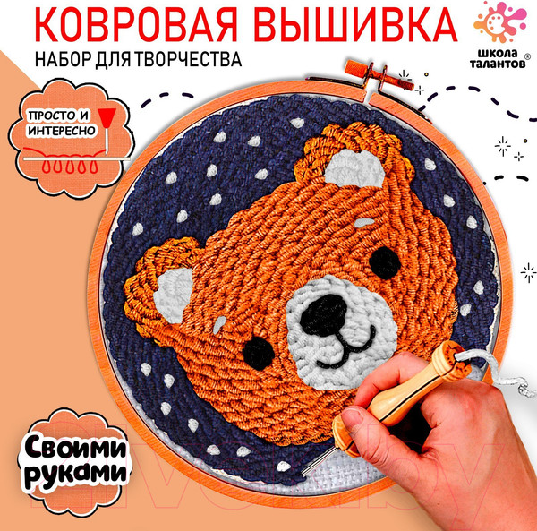 Изображение товара Набор для вышивания Школа талантов Ковровая вышивка. Мишка / 9519578