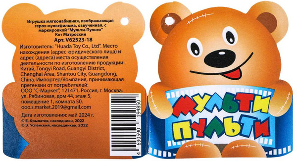 Изображение товара Мягкая игрушка Мульти-пульти Союзмультфильм. Кот Матроскин / V62523-18