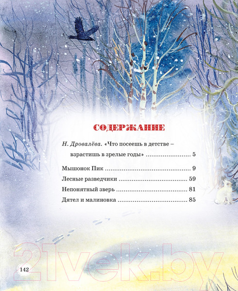 Изображение товара Книга Махаон Сказки и рассказы о животных (Бианки В.)