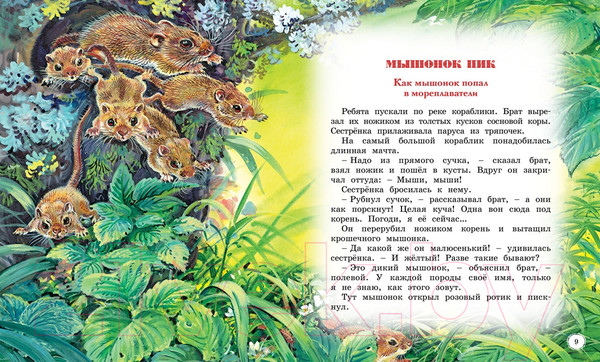Изображение товара Книга Махаон Сказки и рассказы о животных (Бианки В.)