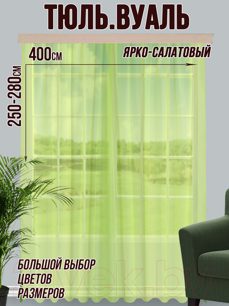 Изображение товара Гардина Велес Текстиль 400В (265x400, ярко-салатовый)
