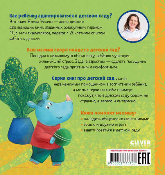 Изображение товара Книга CLEVER Сказки про детский сад. Не хочу! Не буду! (Ульева Е.)