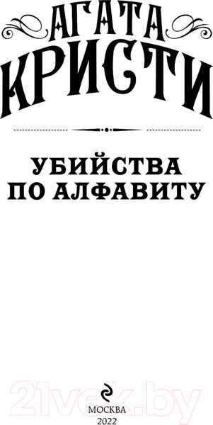 Изображение товара Книга Эксмо Убийства по алфавиту (Кристи А.)