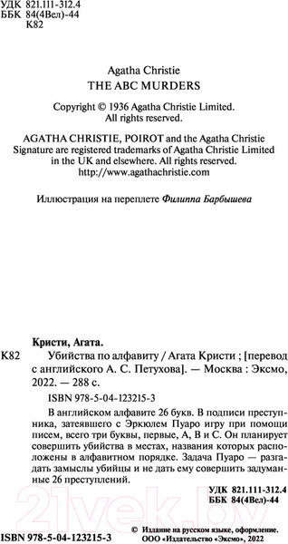 Изображение товара Книга Эксмо Убийства по алфавиту (Кристи А.)