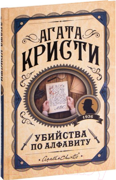 Изображение товара Книга Эксмо Убийства по алфавиту (Кристи А.)