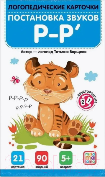 Изображение товара Развивающие карточки Malamalama Постановка и автоматизация звуков Р-Р'