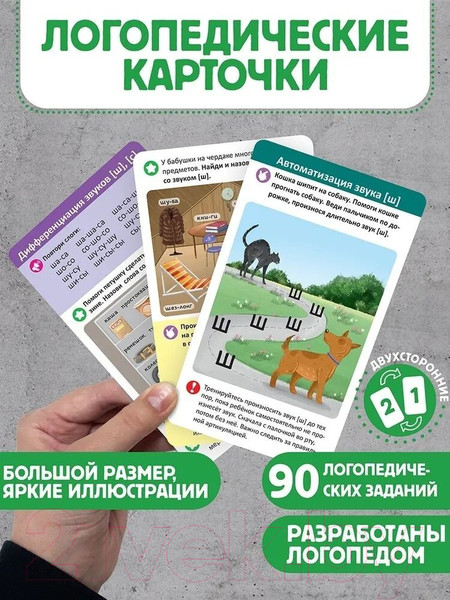 Изображение товара Развивающие карточки Malamalama Постановка и автоматизация шипящих