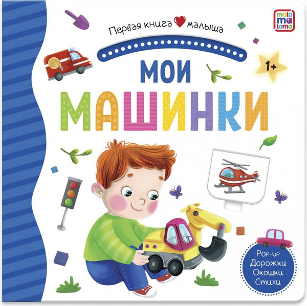 Изображение товара Книжка-панорамка Malamalama Первая книга малыша. Мои машинки, твердая обложка