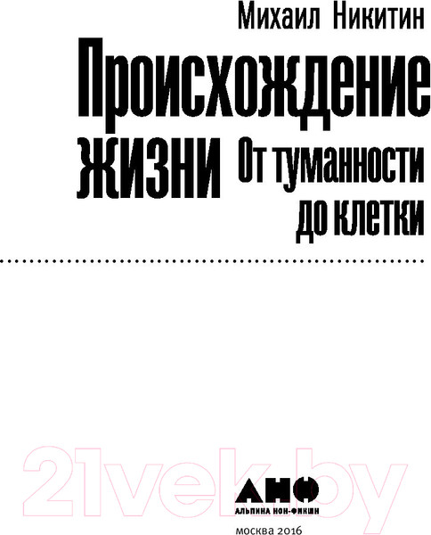 Изображение товара Книга Альпина Происхождение жизни. От туманности до клетки. Покет (Никитин М.)