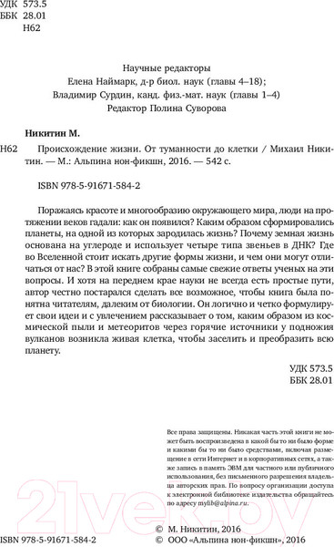 Изображение товара Книга Альпина Происхождение жизни. От туманности до клетки. Покет (Никитин М.)