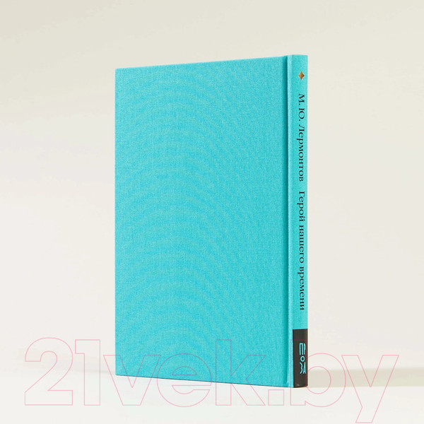 Изображение товара Книга Альпина Герой нашего времени (Лермонтов М.)