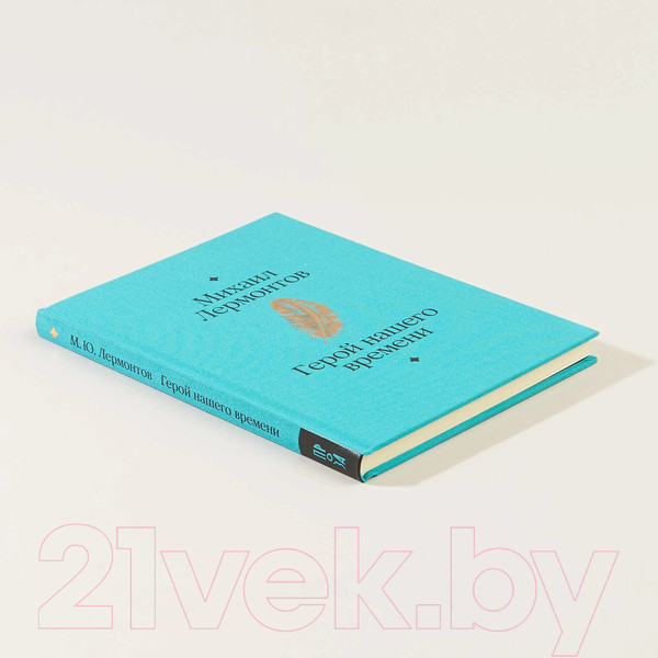 Изображение товара Книга Альпина Герой нашего времени (Лермонтов М.)