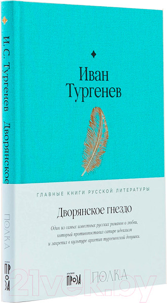 Изображение товара Книга Альпина Дворянское гнездо (Тургенев И.)