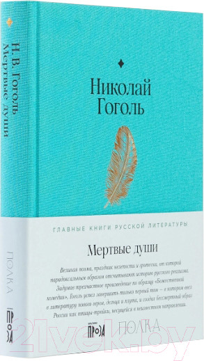 Изображение товара Книга Альпина Мертвые души (Гоголь Н.)