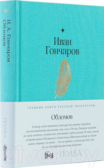 Изображение товара Книга Альпина Обломов (Гончаров И.)