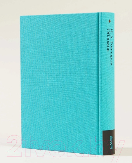 Изображение товара Книга Альпина Обломов (Гончаров И.)