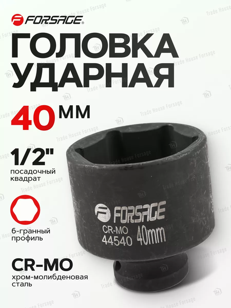 Изображение товара Головка слесарная Forsage F-44540 (56111)