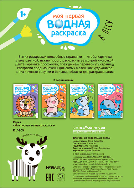Изображение товара Раскраска Мозаика-Синтез Моя первая водная раскраска. В лесу / МС13533
