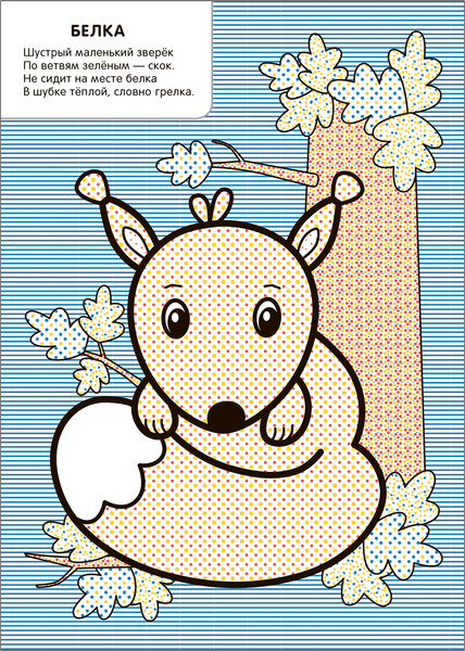 Изображение товара Раскраска Мозаика-Синтез Моя первая водная раскраска. В лесу / МС13533