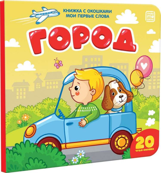 Изображение товара Развивающая книга Malamalama Книжка с окошками. Мои первые слова. Город, твердая обложка