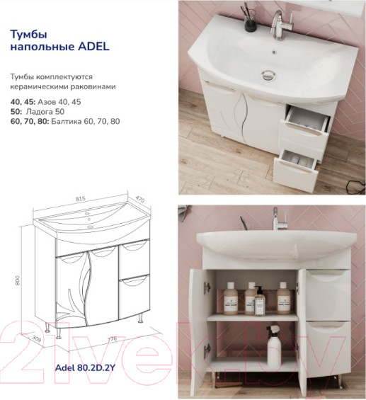 Изображение товара Тумба с умывальником Volna Adel 2D.2Y Балтика 80 (напольная)