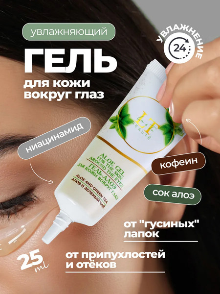 Изображение товара Гель для век La and Te beaute Алоэ и Зеленый чай LT-2197 (53258-3 шт)