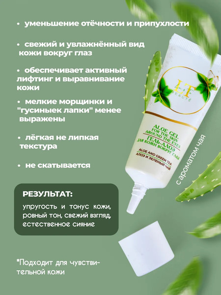 Изображение товара Гель для век La and Te beaute Алоэ и Зеленый чай LT-2197 (53258-3 шт)