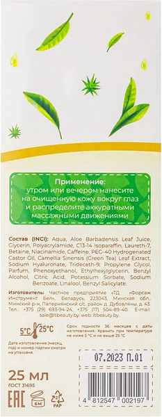 Изображение товара Гель для век La and Te beaute Алоэ и Зеленый чай LT-2197 (53258-3 шт)