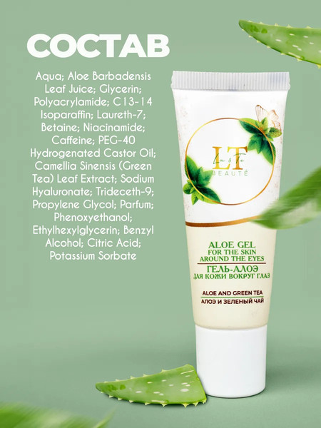 Изображение товара Гель для век La and Te beaute Алоэ и Зеленый чай LT-2197 (53258-3 шт)