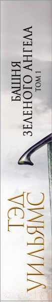 Изображение товара Книга Fanzon Башня Зеленого Ангела. Том 1 (Уильямс Т.)
