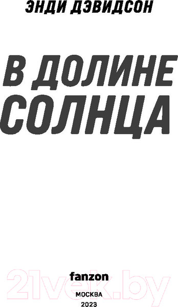 Изображение товара Книга Fanzon В долине солнца (Дэвидсон Э.)
