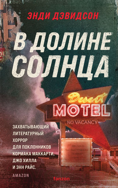 Изображение товара Книга Fanzon В долине солнца (Дэвидсон Э.)
