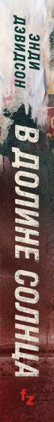 Изображение товара Книга Fanzon В долине солнца (Дэвидсон Э.)