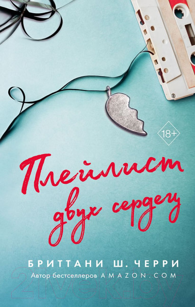 Изображение товара Книга Эксмо Плейлист двух сердец (Черри Б.)