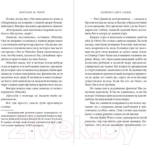 Изображение товара Книга Эксмо Плейлист двух сердец (Черри Б.)