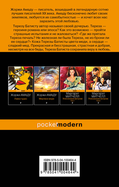 Изображение товара Художественная книга Эксмо Тереза Батиста, уставшая воевать. Pocket book (Амаду Ж.)