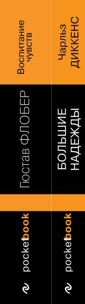 Изображение товара Набор книг Эксмо Несбывшиеся надежды (Диккенс Чарльз, Флобер Гюстав)