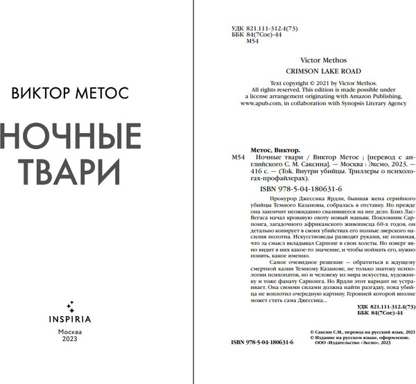 Изображение товара Художественная книга Inspiria Ночные твари (Метос Виктор)