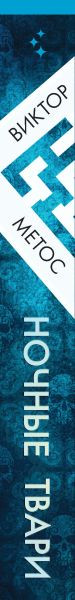 Изображение товара Художественная книга Inspiria Ночные твари (Метос Виктор)