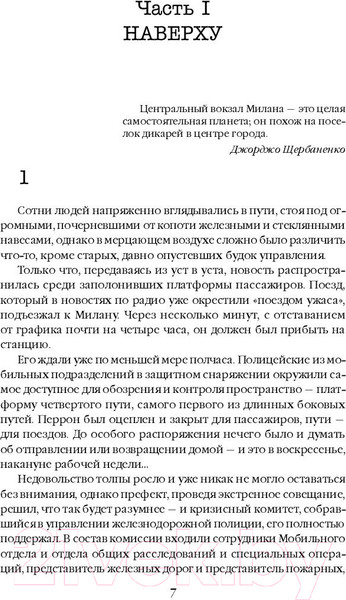 Изображение товара Книга Inspiria Миланский вокзал (Де Микелис Я.)